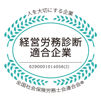 社労士診断認証制度 職場環境改善宣言企業