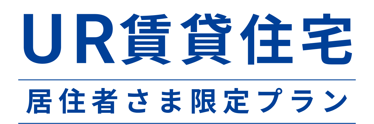 UR賃貸住宅 居住者さま限定プラン